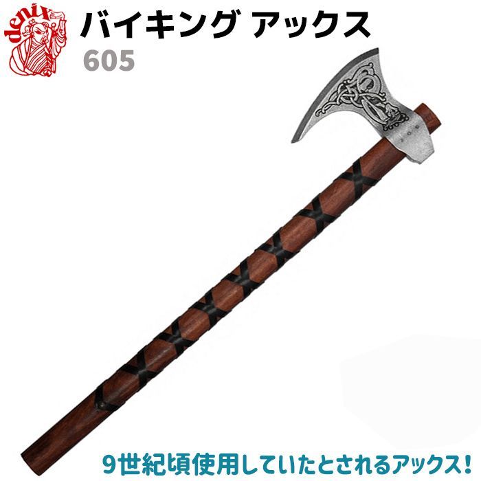 模造刀 バイキングアックス DENIX デニックス 605 60cm ブラウン シルバー レプリカ 剣 刀 ソード 西洋 コスプレ VIKING  AXE 斧 バイキング ミリタリー アーミー - メルカリ