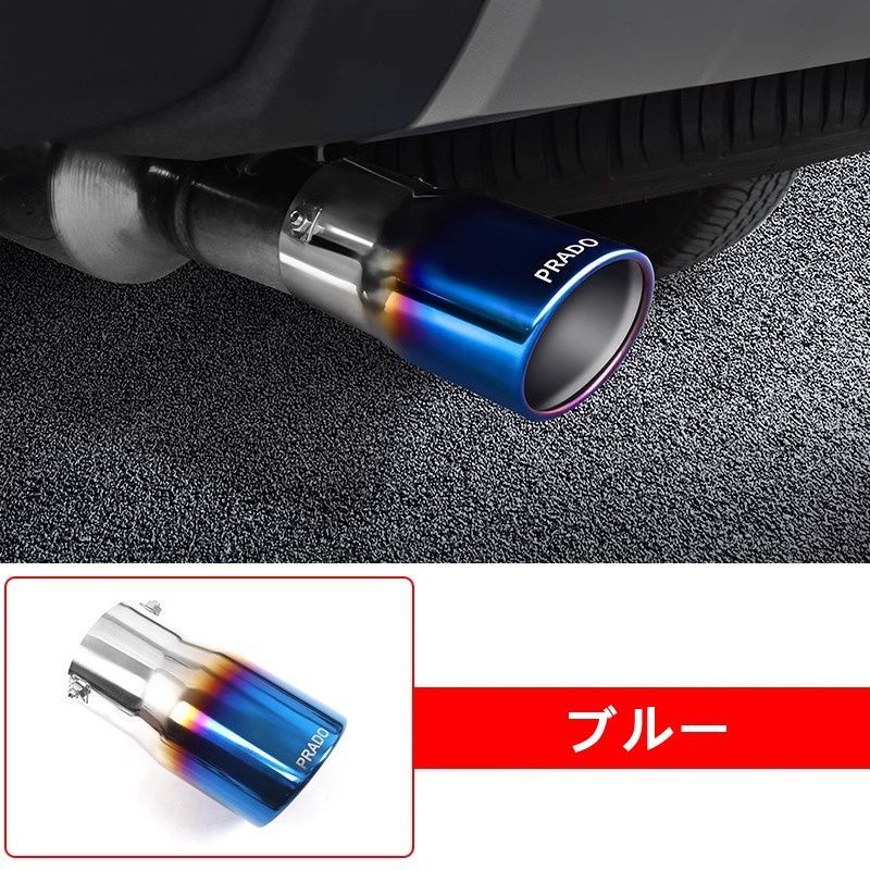 トヨタ・ランドクルーザー/プラド250系 用マフラーカッター 排気テールパイプ ステンレス製 外装 カスタムパーツ アクセサリー ガーニッシュ  1P