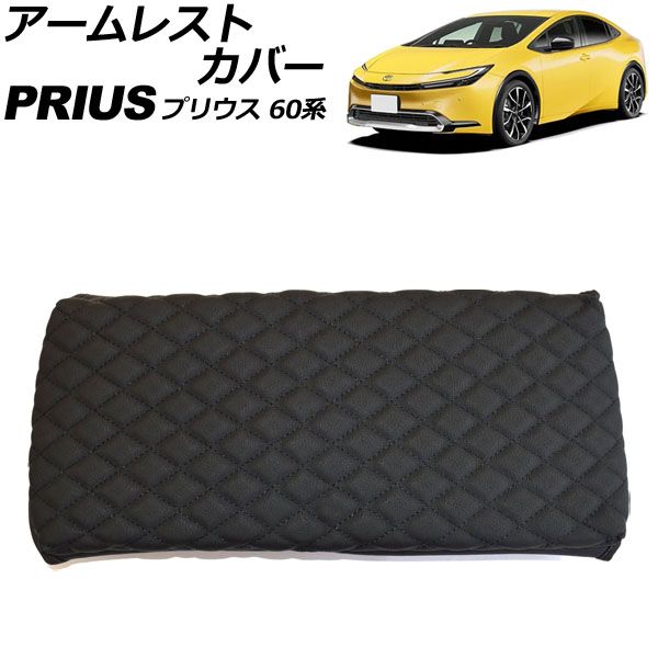 アームレストカバー トヨタ プリウス 60系 2023年01月～ ブラック マイクロファイバーレザー AP-IT3317