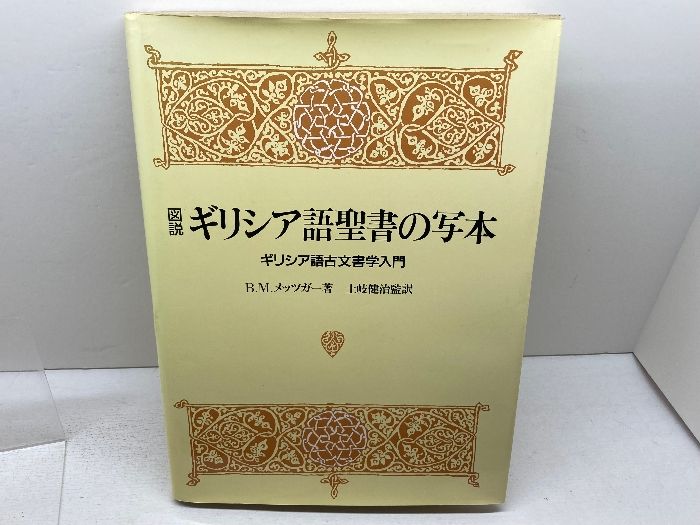 n*o様 B.M.メッツガー「ギリシャ語聖書写本」ギリシャ語古文書学入門 図説ギリシア語聖書の写本―ギリシア語古文書学入門 (1985年) B.M.