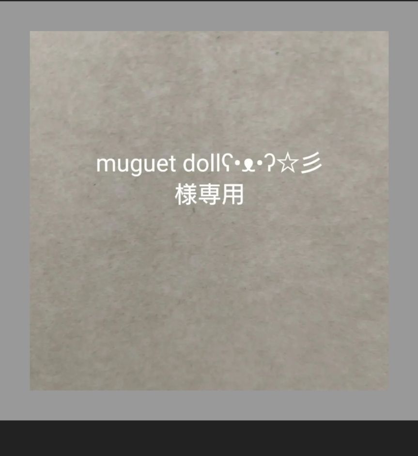 muguet dollʕ•ᴥ•ʔ☆彡 様専用 - doll.wakolab(わこラボ) - メルカリ