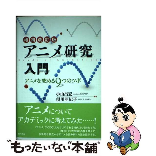 【中古】 アニメ研究入門 アニメを究める9つのツボ / 小山 昌宏、 須川 亜紀子 / 現代書館