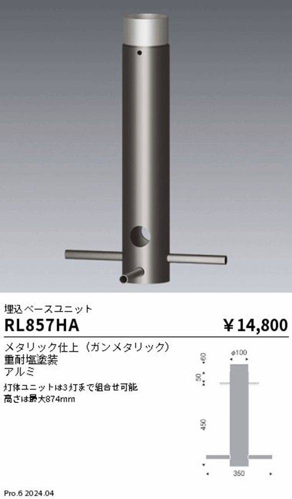 ベースユニット ガンメタリック RL857HA