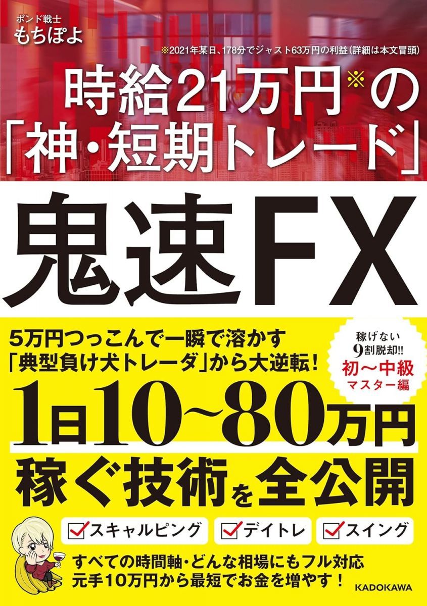 鬼速FX 時給21万円の「神・短期トレード」 - メルカリ