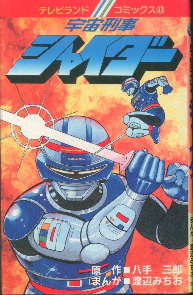 宇宙刑事シャイダー 初版　渡辺みちお 徳間書店 テレビランドコミックス 渡辺みちお/八手三郎 宇宙刑事