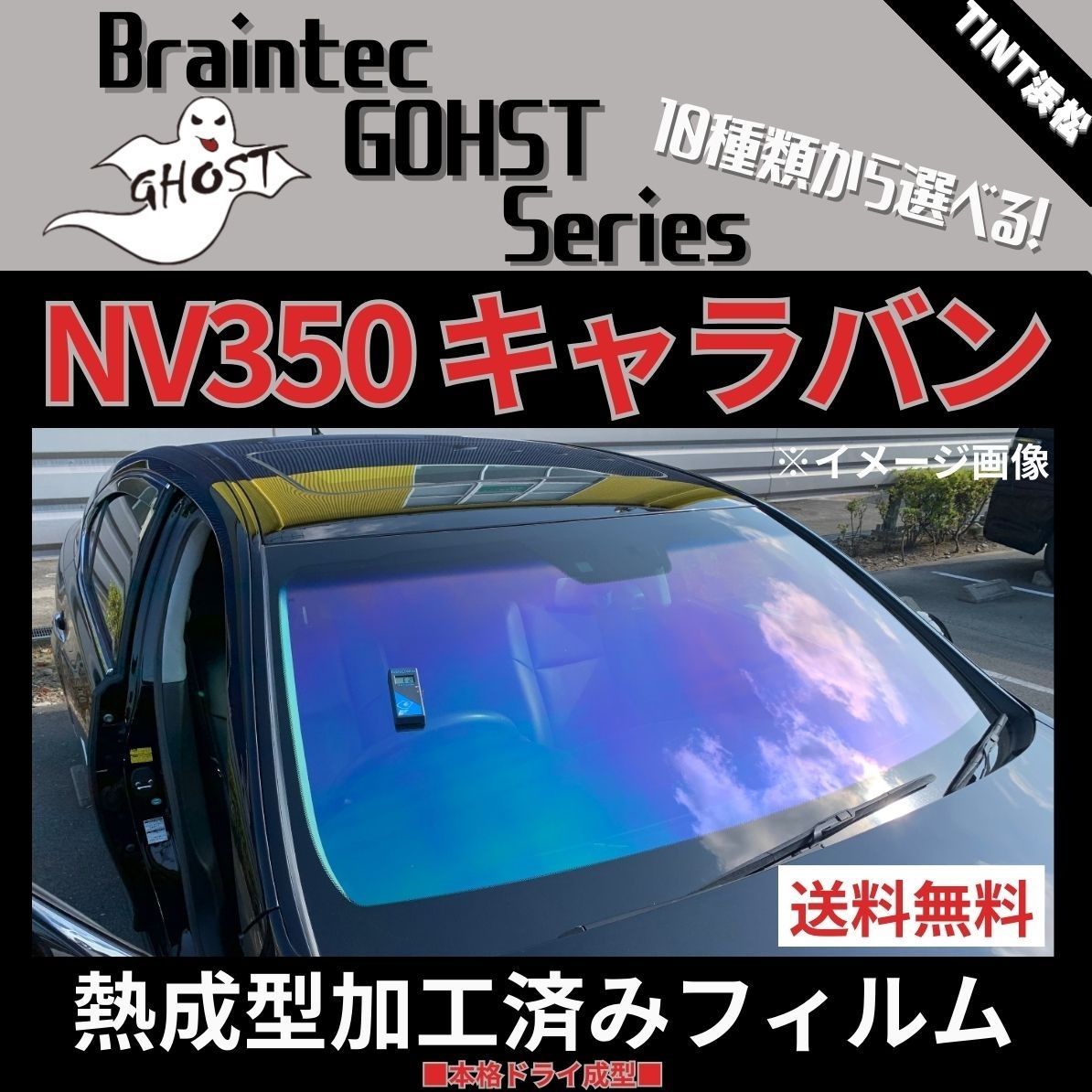 カーフィルム カット済み フロント1面 NV350 キャラバン 標準ボディ 【熱成型加工済みフィルム】ゴーストフィルム ブレインテック ドライ成型 -  メルカリ