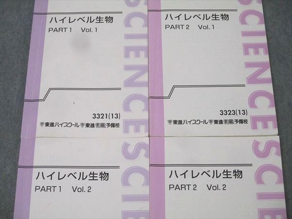 東進テキスト・田部眞哉 【'13ハイレベル生物 PART1、2 】 計4冊 東進テキスト・田部眞哉【ハイレベル生物('13)】 Part1/2 4冊