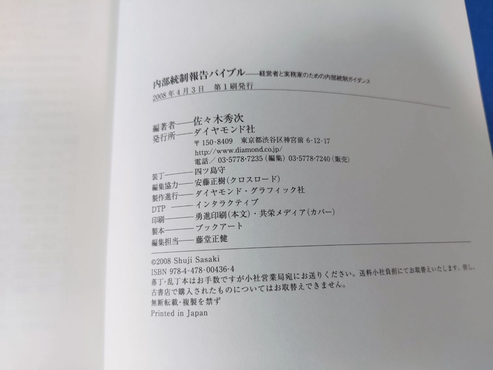 内部統制報告バイブル : 経営者と実務家のための内部統制ガイダンス