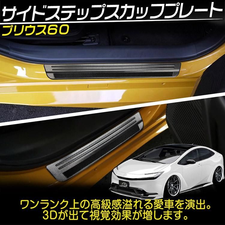 トヨタ PRIUS プリウス 60系 外スカッフプレート ステップガード キズ防止 304ステンレス製 ブラック 4P