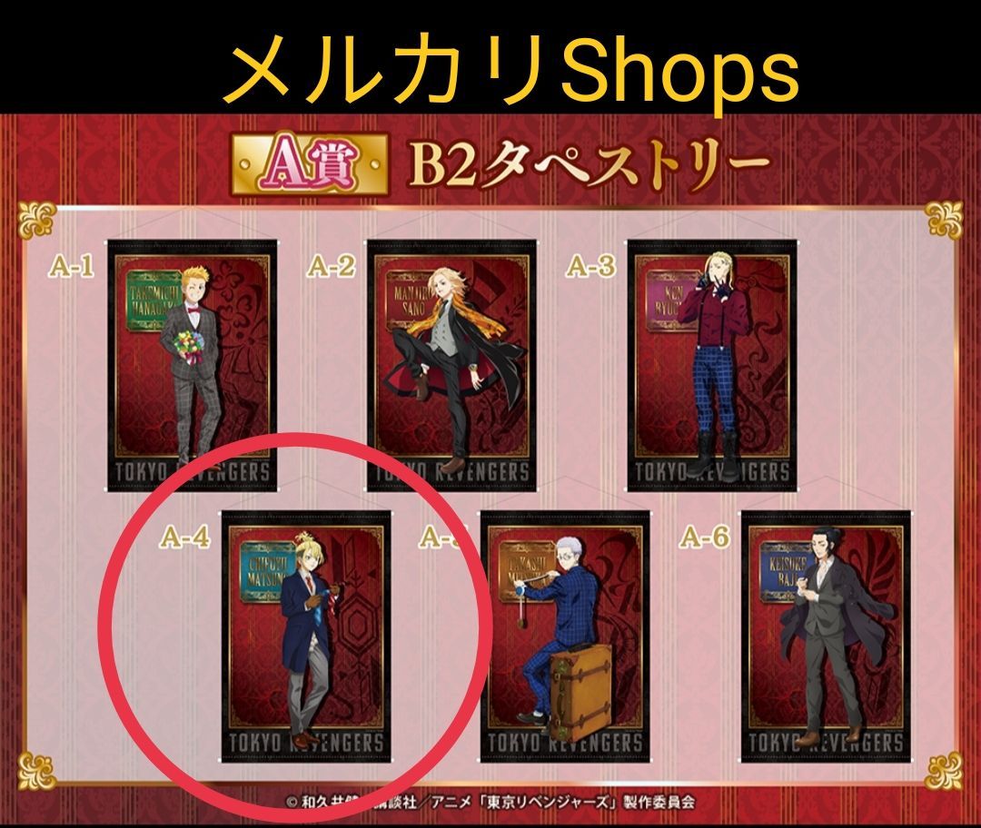 キャラクターグッズ 東京リベンジャーズ 松野千冬 A賞 タペストリー 