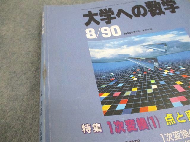 東京出版 大学への数学 1990年8月号 坪田三千雄/森茂樹/雲幸一郎