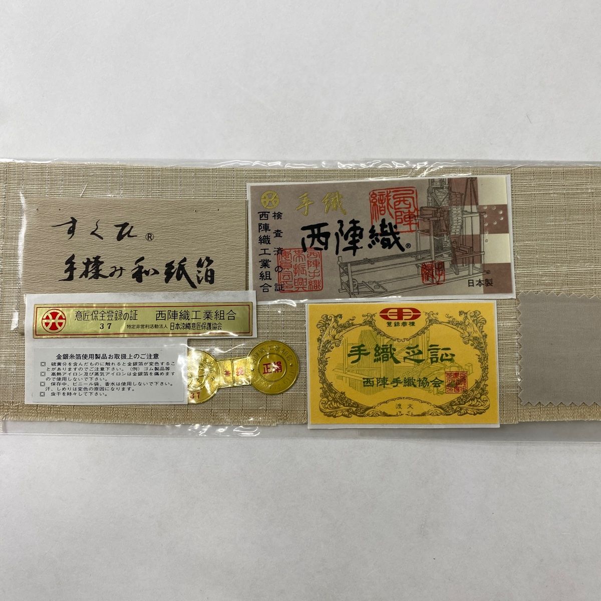 袋帯 名品 証紙 渡文 すくひ 手揉み和紙箔 霞 銀糸 箔 ベージュ お太鼓