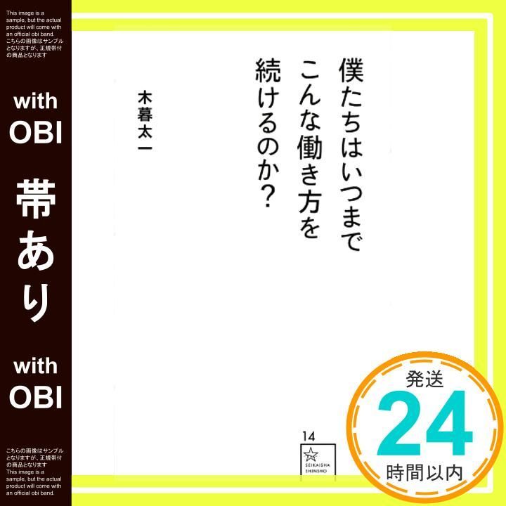 帯あり】僕たちはいつまでこんな働き方を続けるのか? (星海社