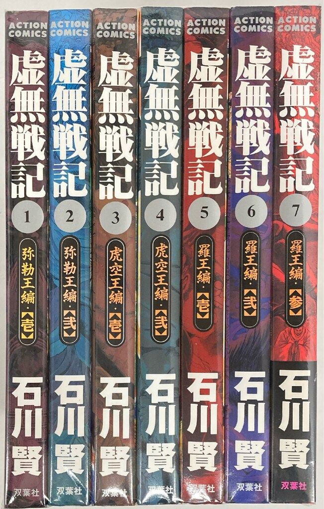 双葉社 アクションコミックス 石川賢 !! 虚無戦記 全7巻 セット
