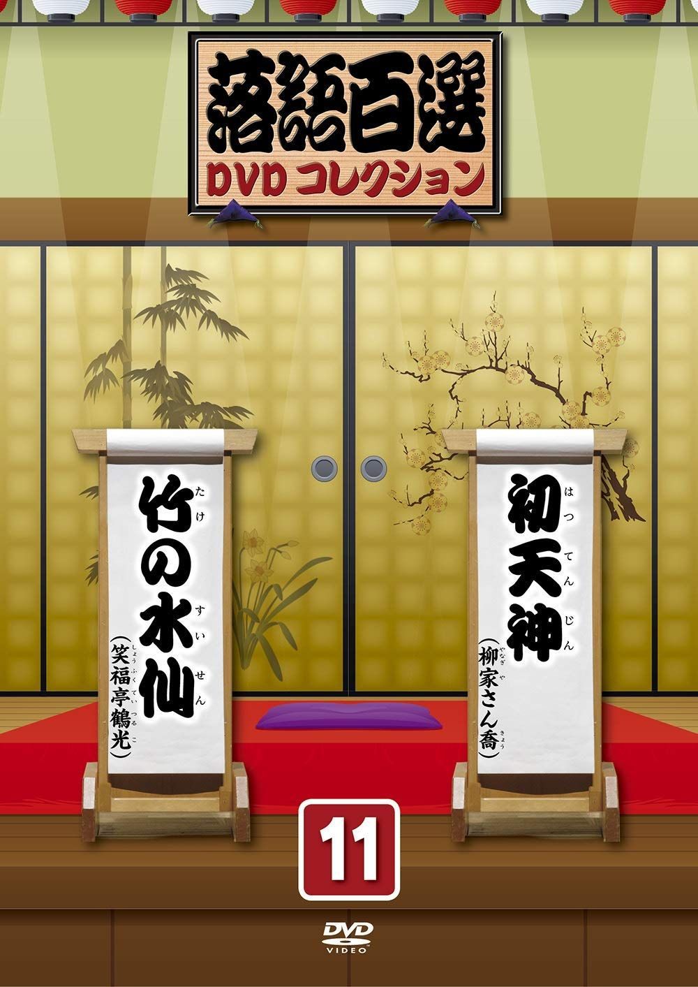 落語百選DVDコレクション11 落語百選 DVDコレクション 1~50+アンコール