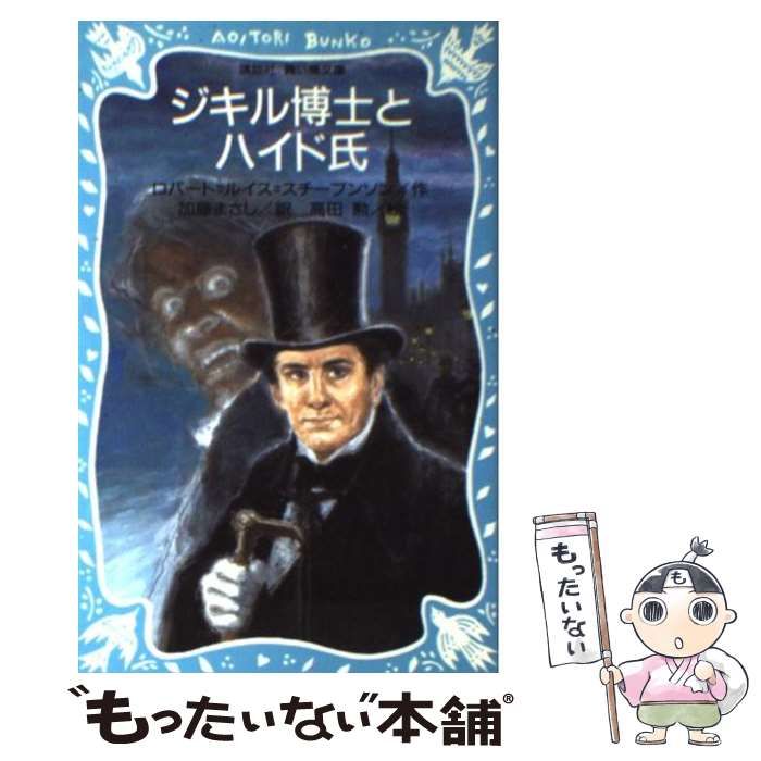【中古】 ジキル博士とハイド氏 (講談社青い鳥文庫) / ロバート=ルイス・スチーブンソン、加藤まさし / 講談社 メルカリ