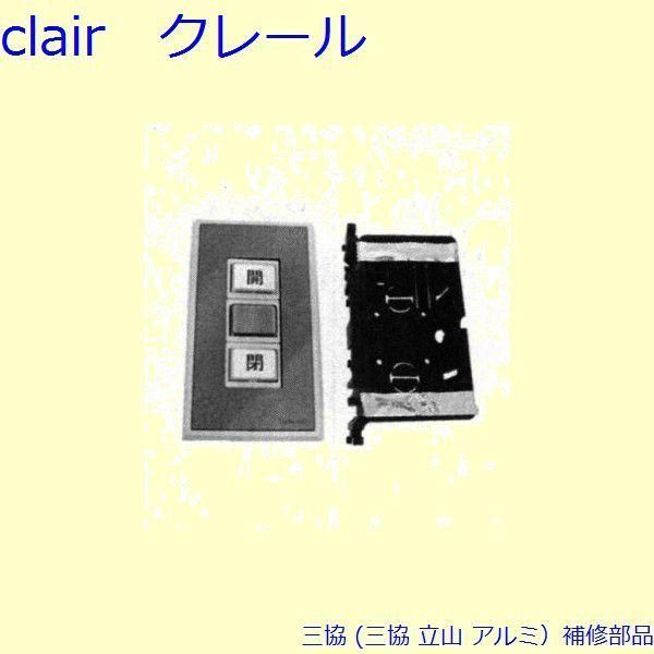 三協 アルミ 旧立山 アルミ 雨戸 電動雨戸用補修部品 電動雨戸用補修部品 壁 PKL5091