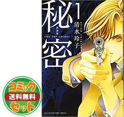 秘密 新装版全12巻 シーズン0 全10巻 計22冊セット 清水玲子 秘密 新装版全12巻 シーズン0 全10巻 計22冊セット 清水玲子 秘密 新装