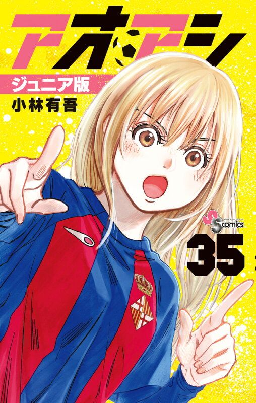 アオアシ ジュニア版 1〜35全巻 【未読】 アオアシ ジュニア版（35） - メルカリ