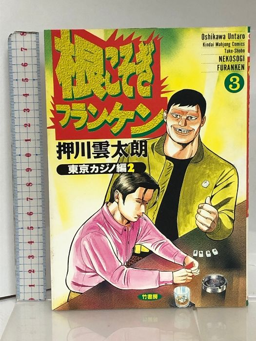 根こそぎフランケン 3 (近代麻雀コミックス) 竹書房 押川 雲太朗