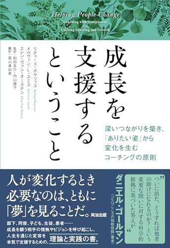 成長を支援するということ――深いつながりを築き、「ありたい姿」から変化を生むコーチングの原則／リチャード・ボヤツィス、メ