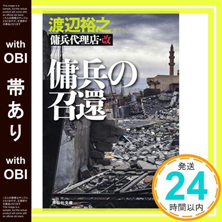 帯あり 傭兵の召還 傭兵代理店 改 祥伝社文庫 Jun 12 2019 渡辺裕之_07