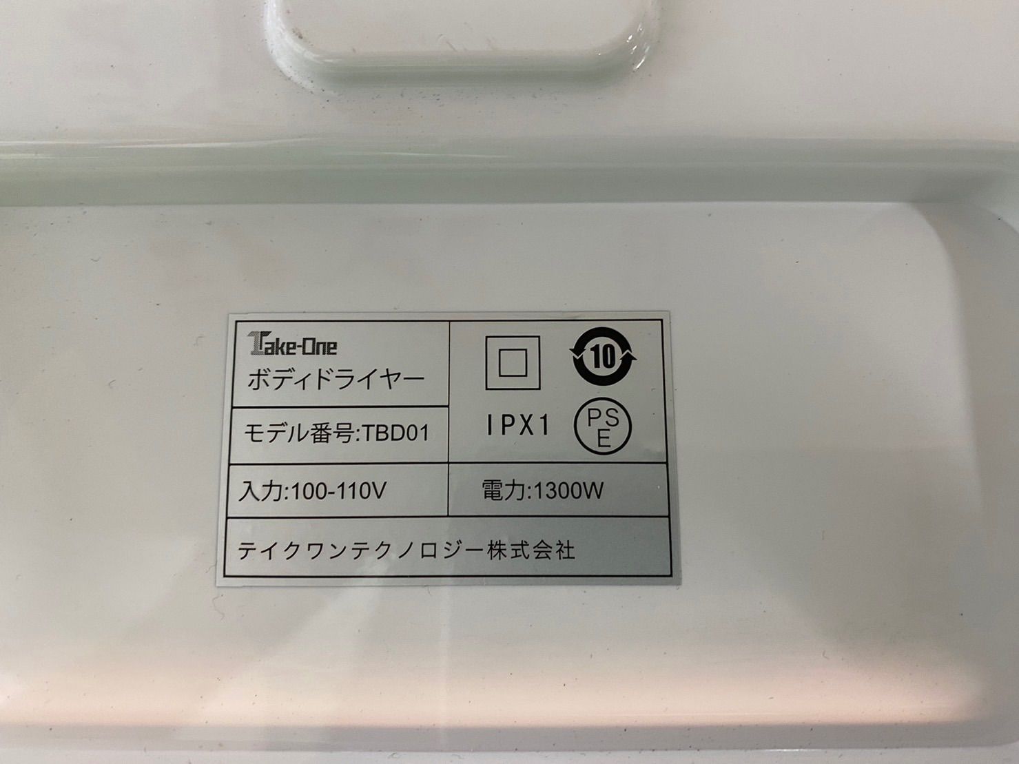 ◎テイクワン ボディードライヤー TBD01 - メルカリ
