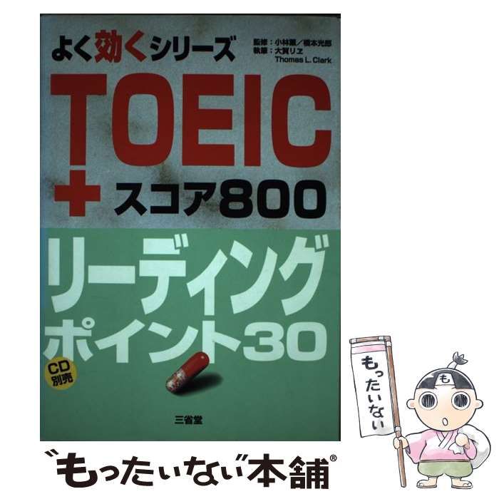 【中古】 TOEICスコア800リーディングポイント30 中古】 TOEICスコア800リーディングポイント30 (よく効くシリーズ