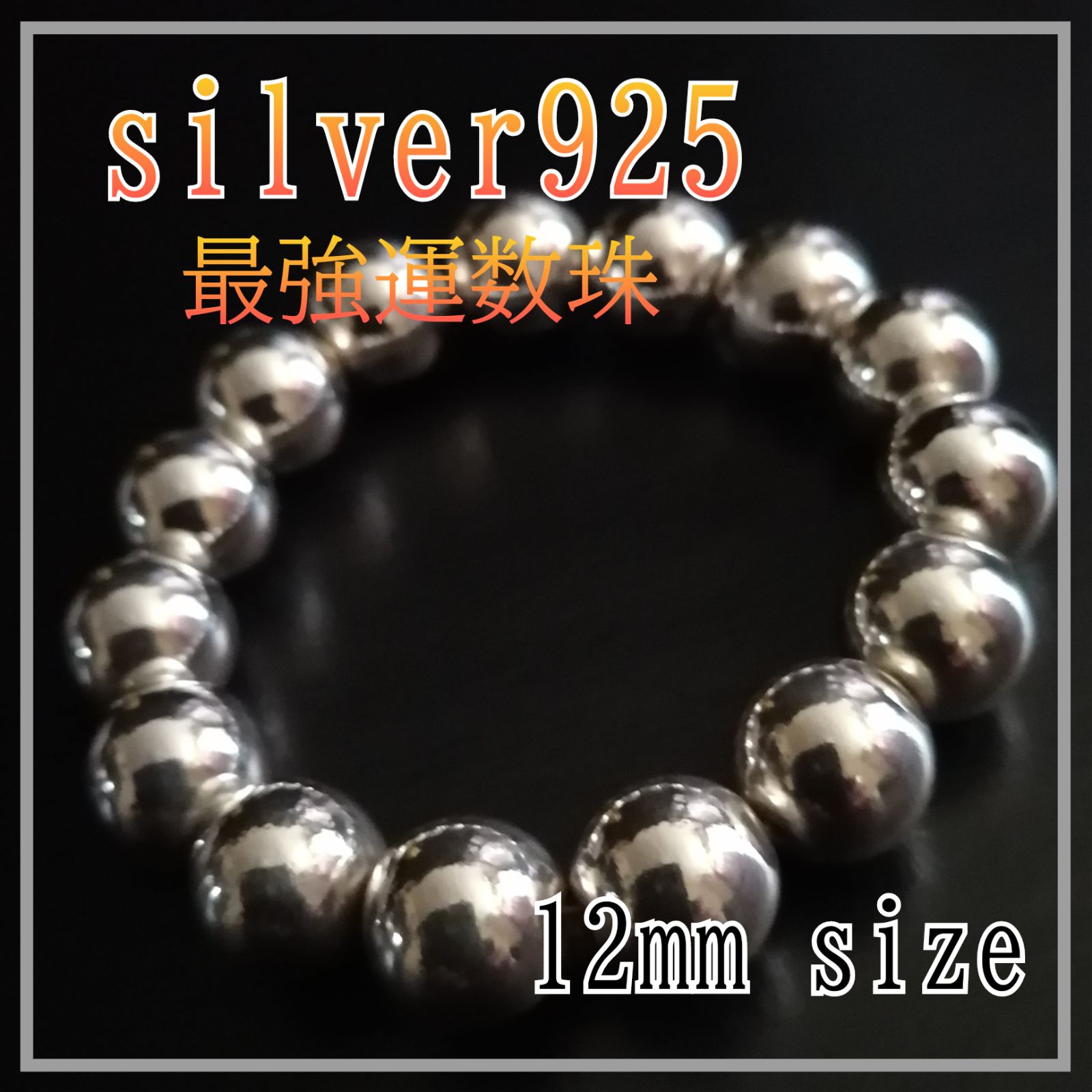 ブレスレット(数珠)日本未発売ユニセックスsilver925【12mm size】size各種コメントにてご希望sizeをお知らせ下さいsizeにより価格変動致します