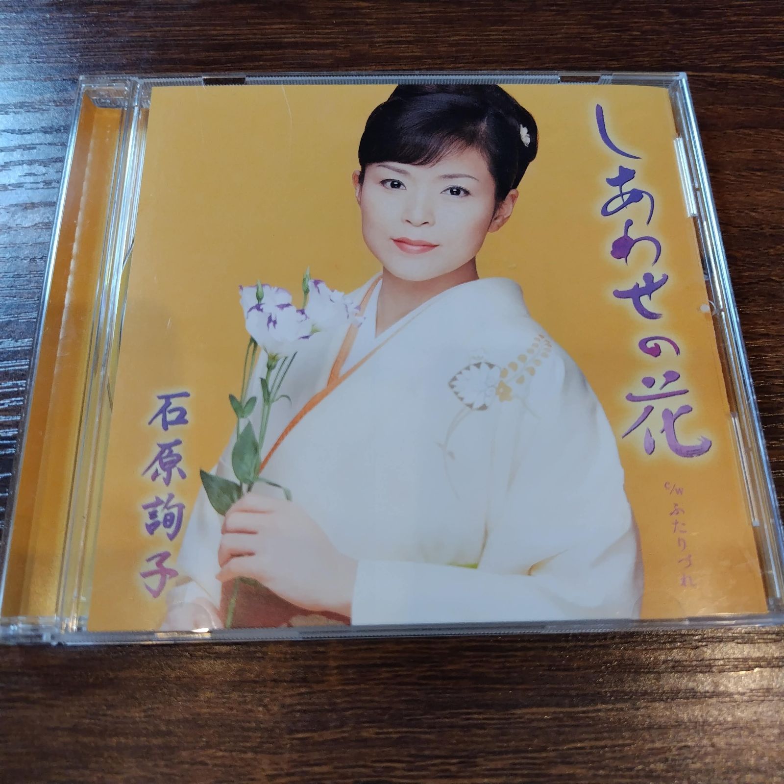石原詢子「しあわせの花」中古シングルCD 演歌/歌謡曲 管理番号042
