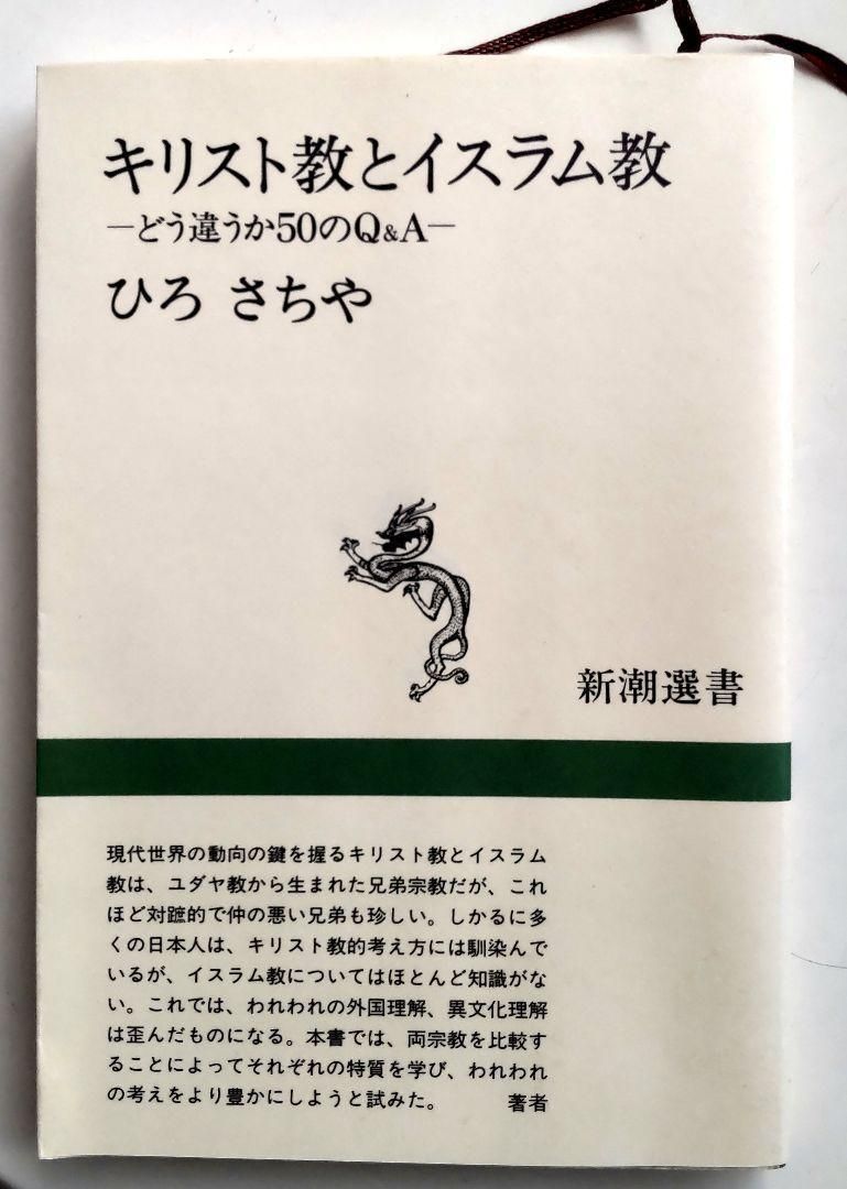 キリスト教とイスラム教 どう違うか50のQA - 人文