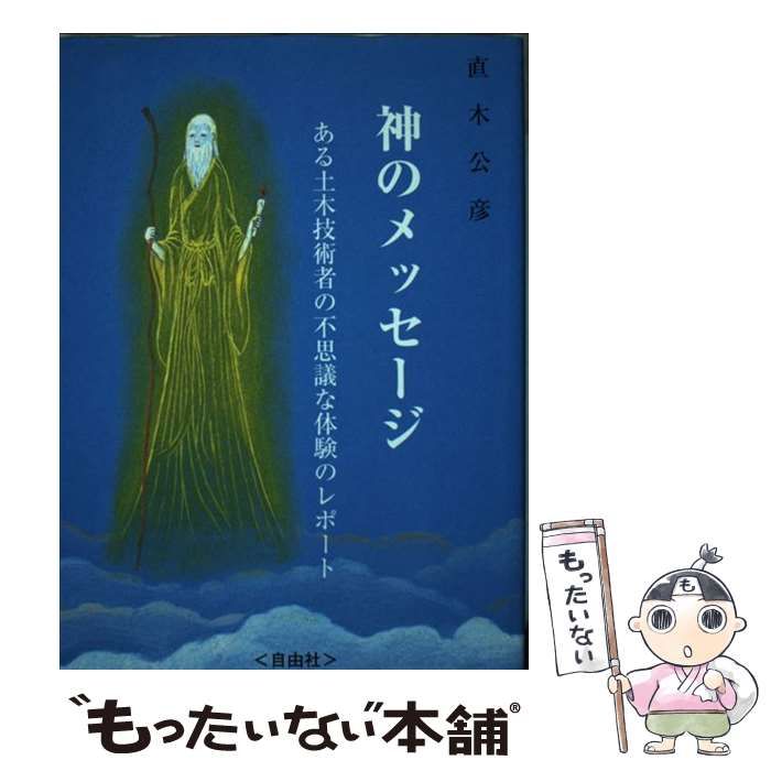 【中古】 神のメッセージ ある土木技術者の不思議な体験のレポート/自由社/直木公彦 中古】 神のメッセージ ある土木技術者の不思議な体験のレポート