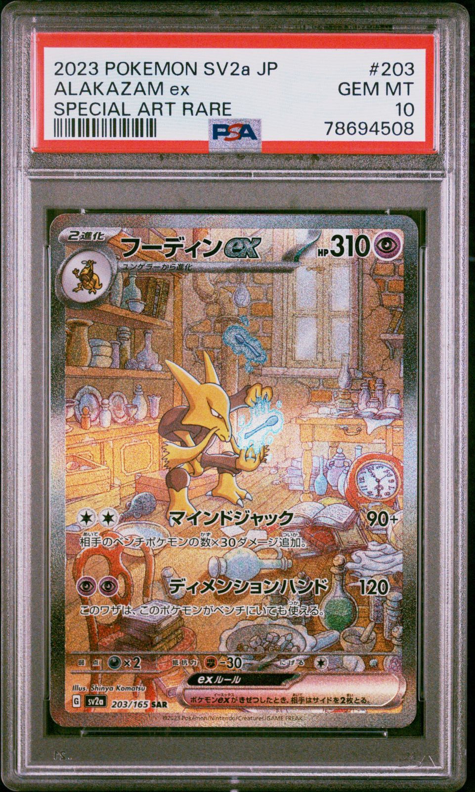 期限間近激安 フーディンex sar psa10 - トレーディングカード