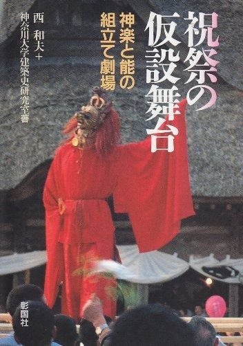 祝祭の仮設舞台 神楽と能の組立て劇場