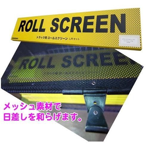 ☆未使用☆トラック用ロールスクリーン(助手席のみ) 日野 - メルカリ