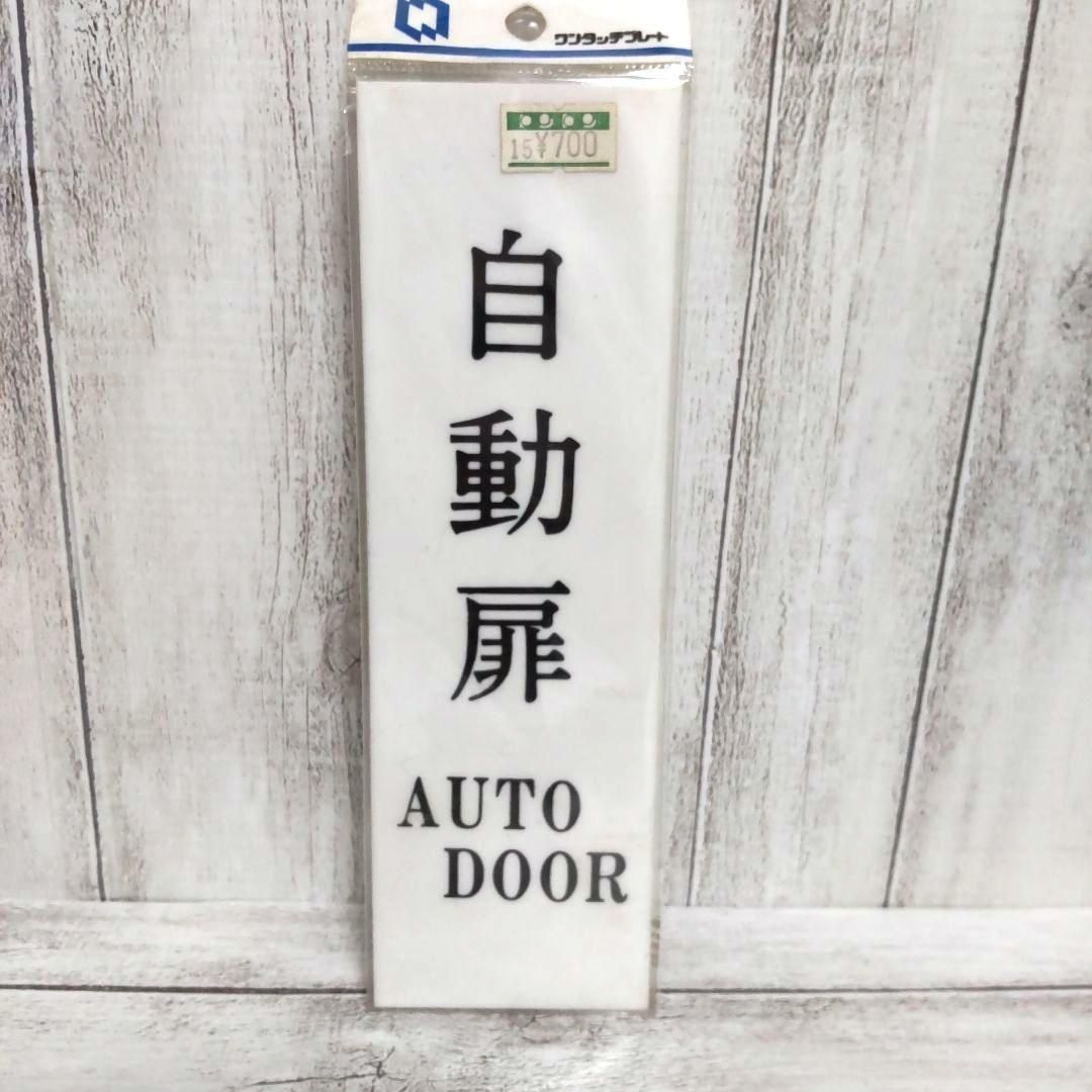 表示プレート「自動扉」AUTODOOR 未使用 未開封 レトロ - メルカリ