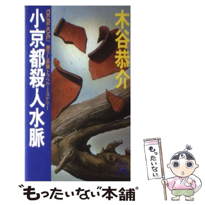 【中古】 小京都殺人水脈 長編トラベル・ミステリー/徳間書店/木谷恭介 中古】 小京都殺人水脈 長編トラベル・ミステリー (Tokuma