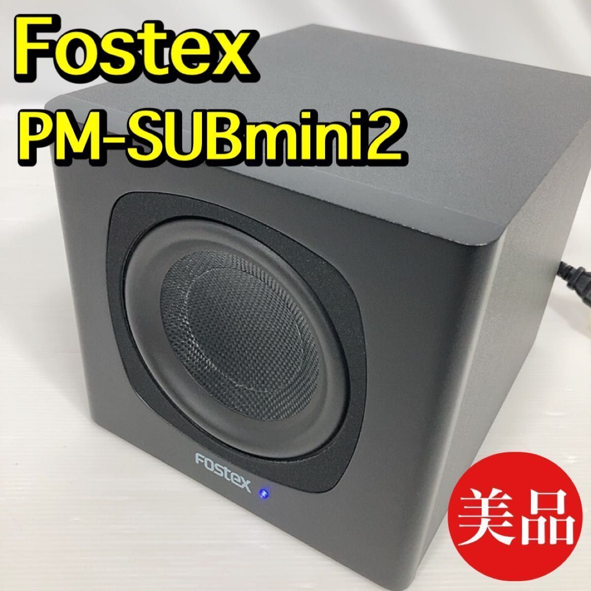 FOSTEX アクティブ・サブウーハー PM-SUBmini2 フォステクス 15W