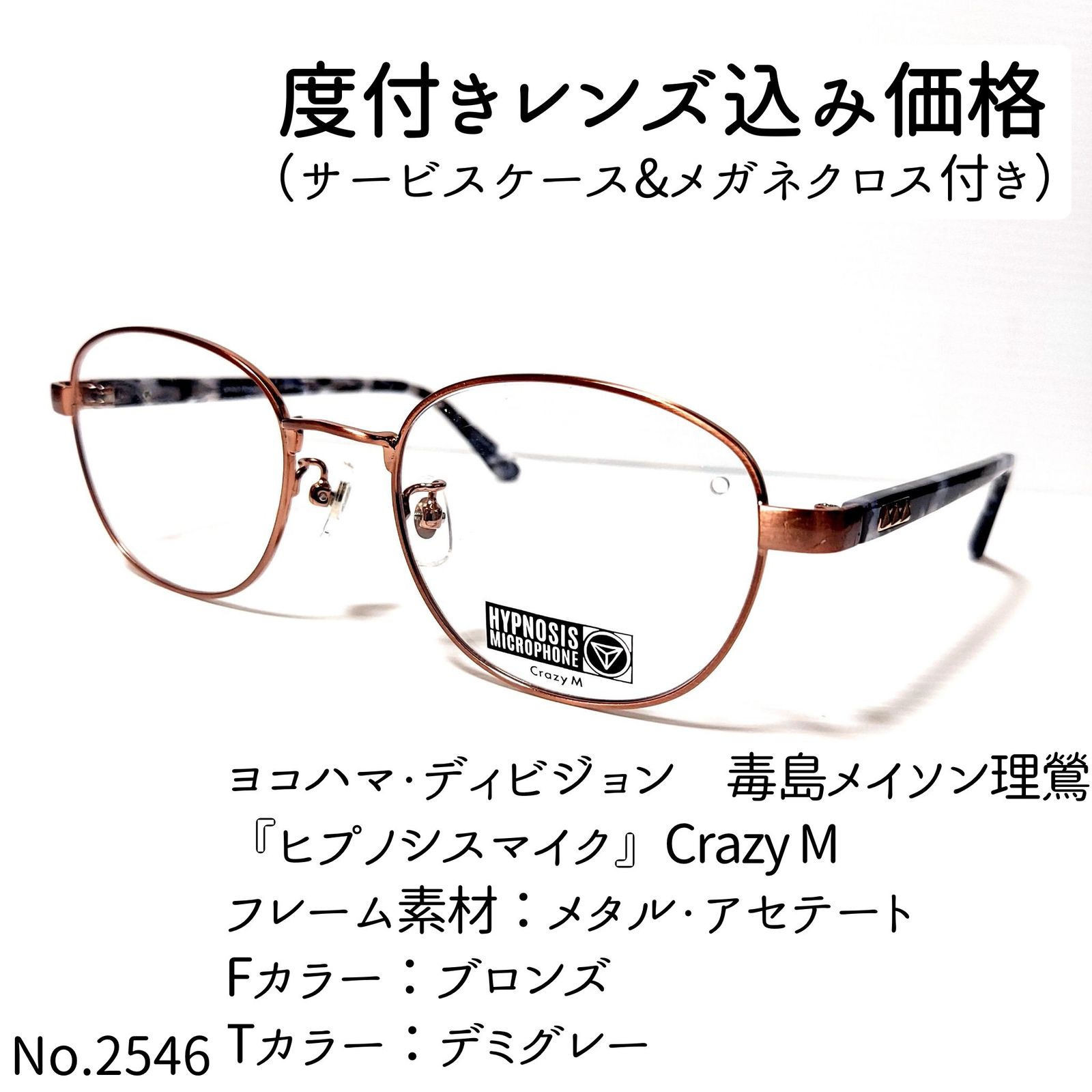 No.2546メガネ 『ヒプノシスマイク』Crazy M【度数入り込み価格