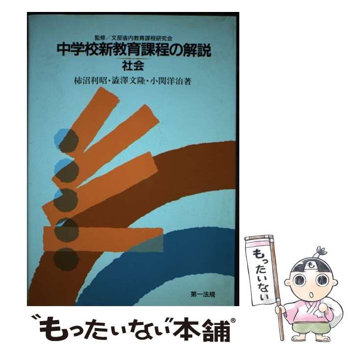 【中古】 中学校教育課程講座 社会 改訂/ぎょうせい/柿沼利昭 改訂中学校教育課程講座 社会 | 柿沼 利昭 |本 | 通販 | Amazon
