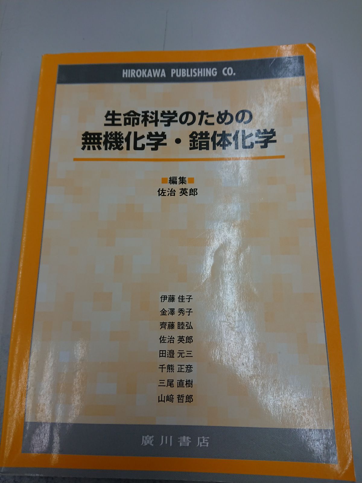 生命科学のための無機化学・錯体化学 - 健康・医学