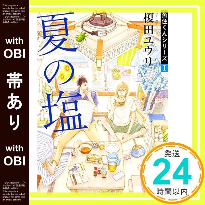 帯あり 夏の塩 魚住くんシリーズI 角川文庫 榎田 ユウリ 岩本 ナオ_07