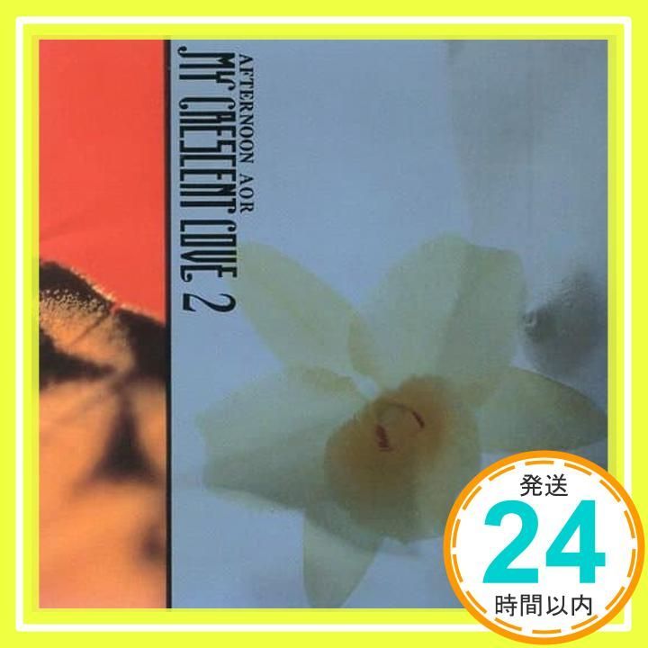 マイ・クレセント・ラブ2~アフタヌーンAOR [CD] オムニバス 