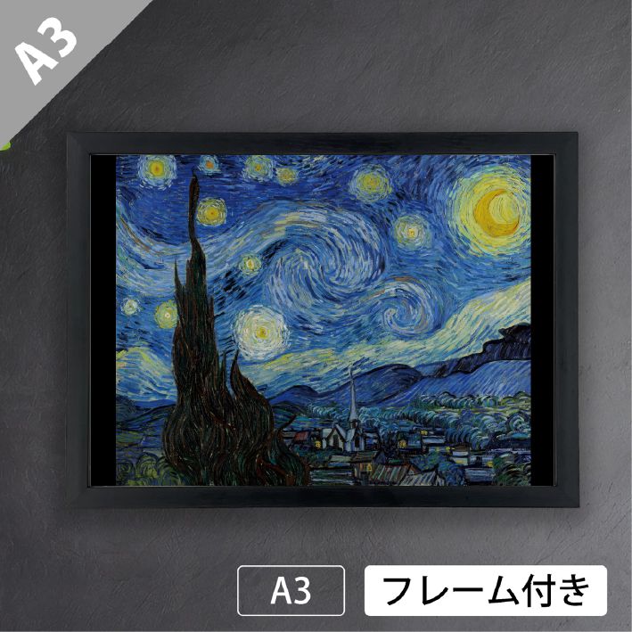 フィンセント・ファン・ゴッホ「星月夜」（1889年） 印象派 絵画