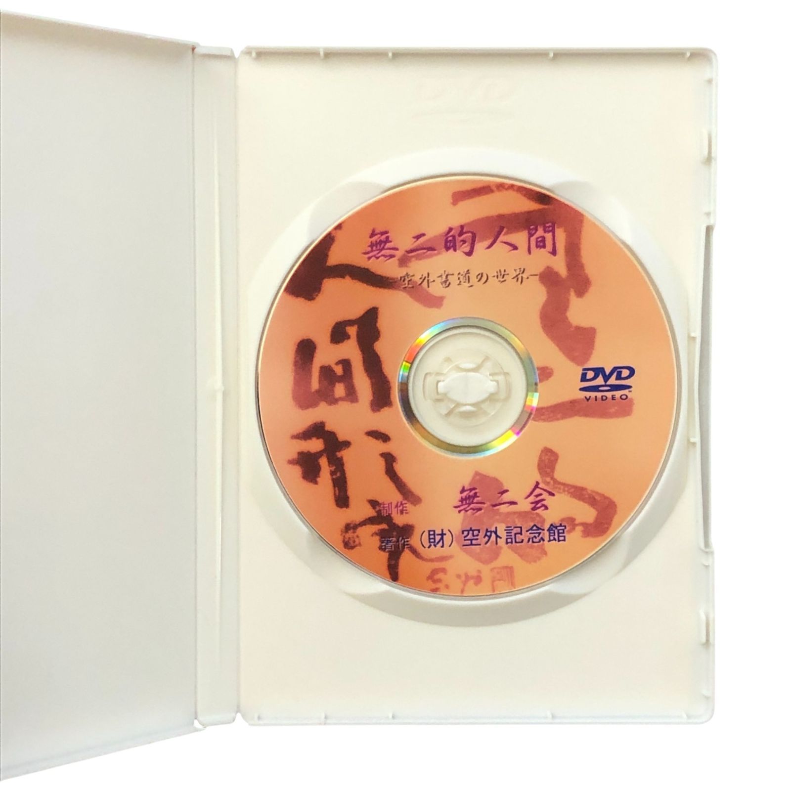 無二的人間 空外書道の世界 ドキュメンタリー映画 DVD 山本空外 監修 財団法人空外記念館 バイオニアビデオ 不明 書道 空外 芸術 文化映像 ドキュメンタリー 美術 日本文化 映画 書家 eeB 7 ynm 40