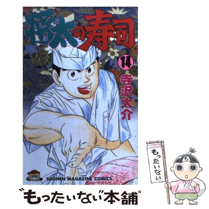 中古】 将太の寿司 14 (講談社コミックスマガジン) / 寺沢 大介