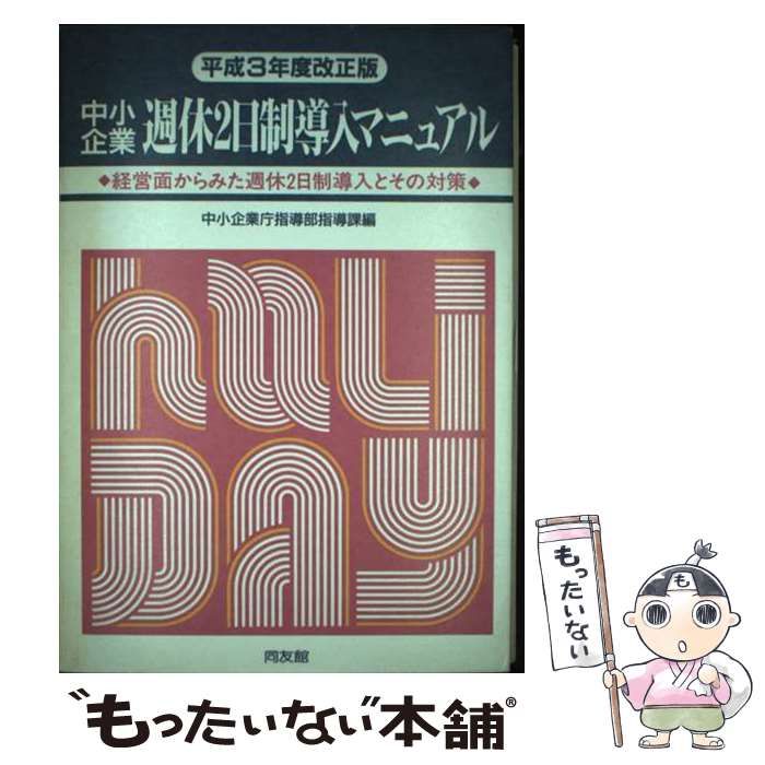 【中古】 中小企業週休２日制導入マニュアル 平成３年度改正版/同友館/中小企業庁 中古】 中小企業週休2日制導入マニュアル 平成3年度改正版