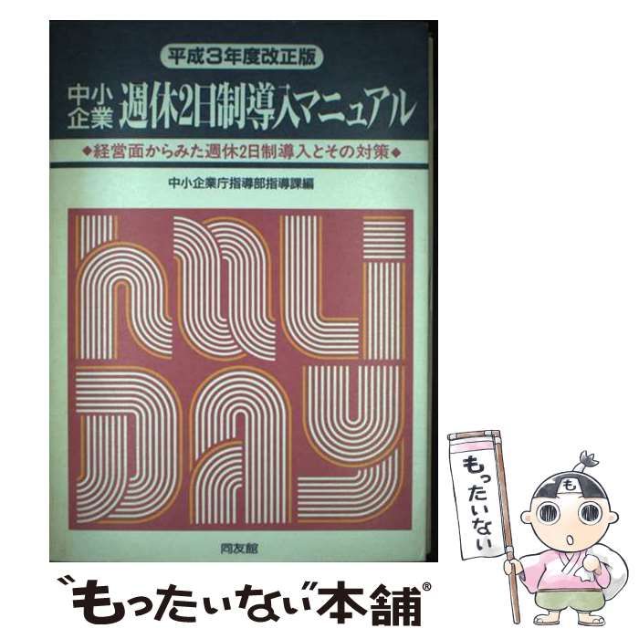 中古】 中小企業週休2日制導入マニュアル 平成3年度改正版 / 中小企業庁指導部指導課 / 同友館 - メルカリ