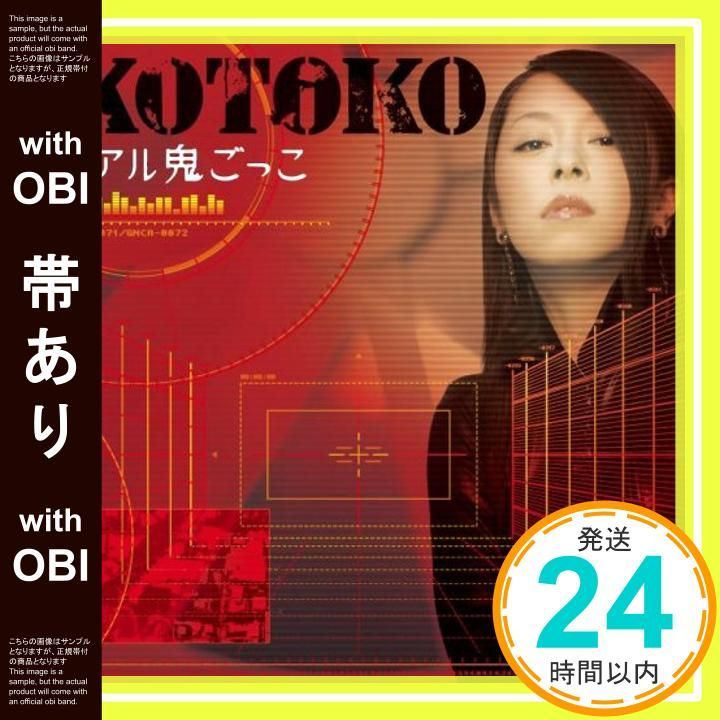 帯あり】リアル鬼ごっこ 【初回限定盤】(DVD付) [CD] KOTOKO