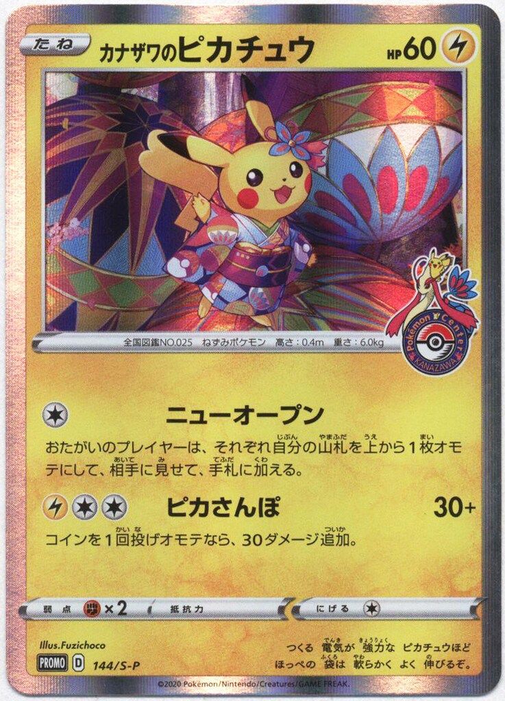 Pokemon Sプロモ 144/S-P カナザワのピカチュウ